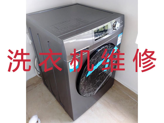 自贡洗衣机维修公司